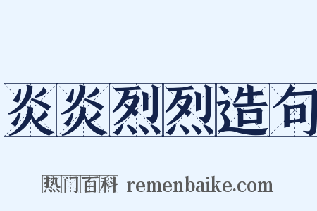 炎炎烈烈造句是什么意思的图片